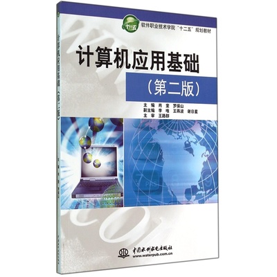 《計算機應用基礎（第2版）》 軟件職業技術學院“十二五”規劃教材的實用指南