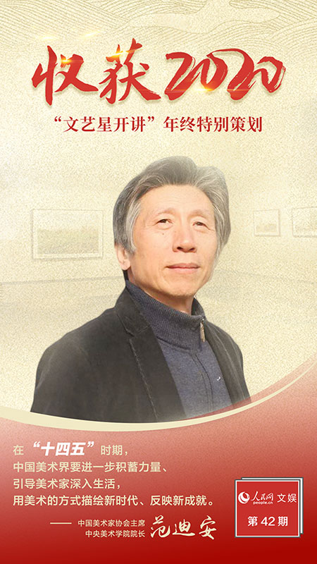 文藝星開講丨范迪安 新時代，美術創作大有可為
